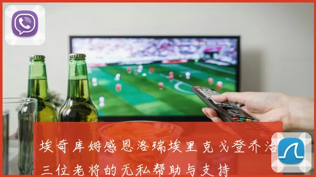 埃奇库姆感恩洛瑞埃里克戈登乔治三位老将的无私帮助与支持