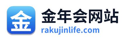 金年会网站
